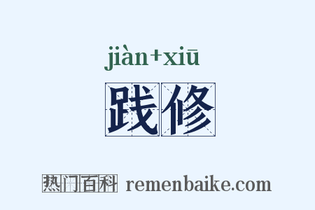 践修是什么意思的图片